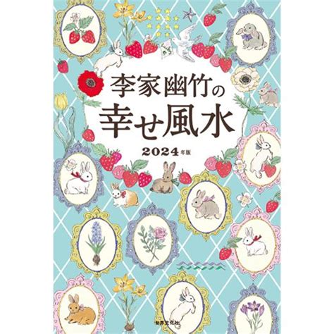 2024 風水|2024年はどんな年になる？李家幽竹さんから幸せを。